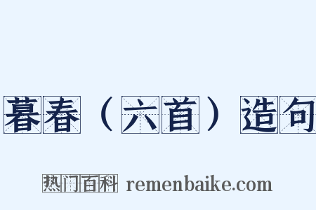 暮春（六首）造句是什么意思的图片